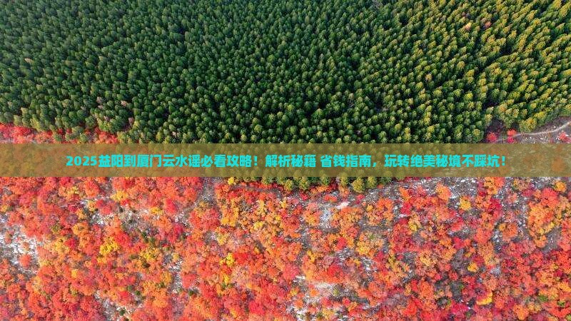益阳到厦门云水谣必去地