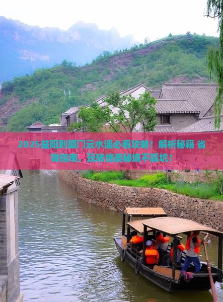 益阳到厦门云水谣必去地
