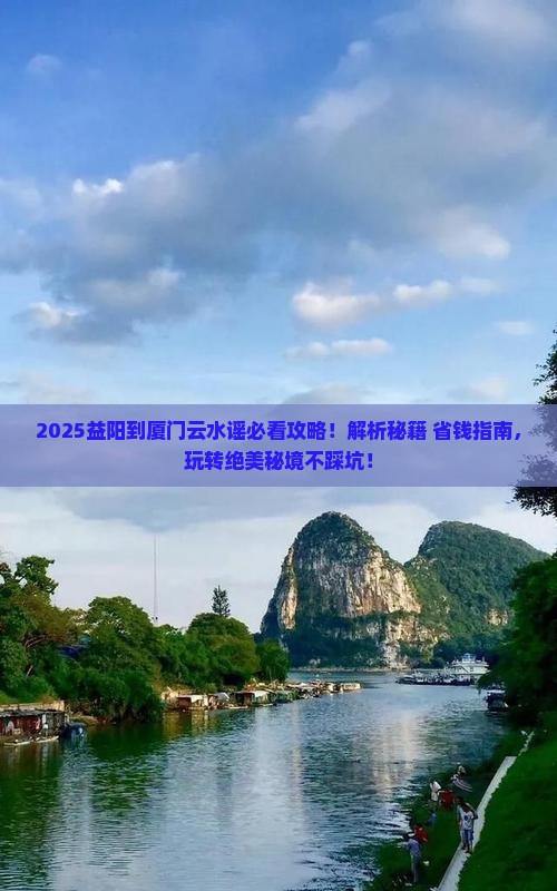 益阳到厦门云水谣必去地
