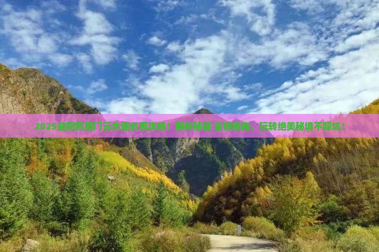 益阳到厦门云水谣必去地