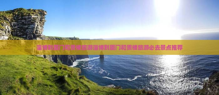 淄博到厦门和贵楼旅游