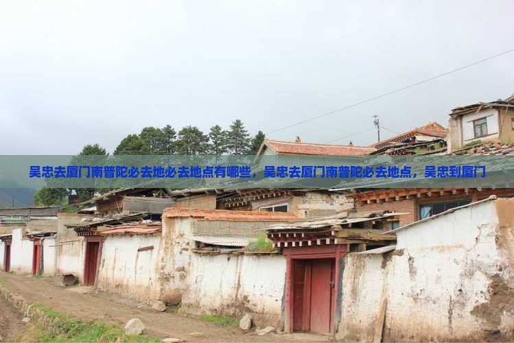 吴忠去厦门南普陀必去地
