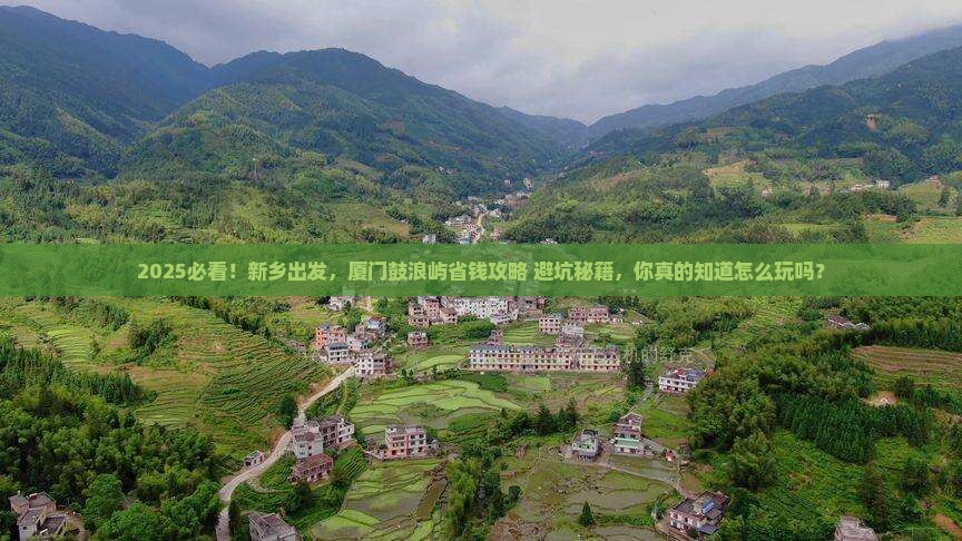新乡去厦门鼓浪屿攻略
