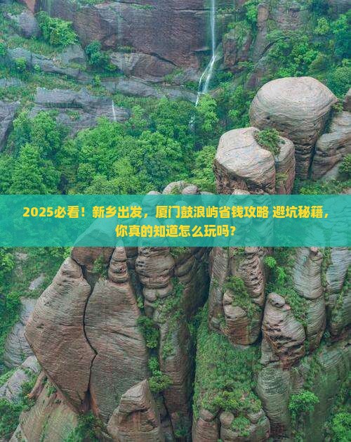 新乡去厦门鼓浪屿攻略