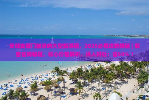 安顺去厦门鼓浪屿大型旅游团