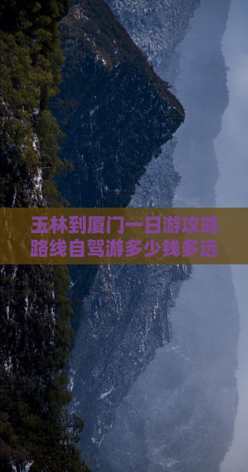 玉林到厦门一日