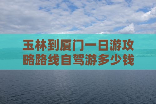 玉林到厦门一日