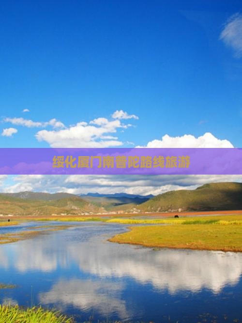 绥化去厦门南普陀团体旅游