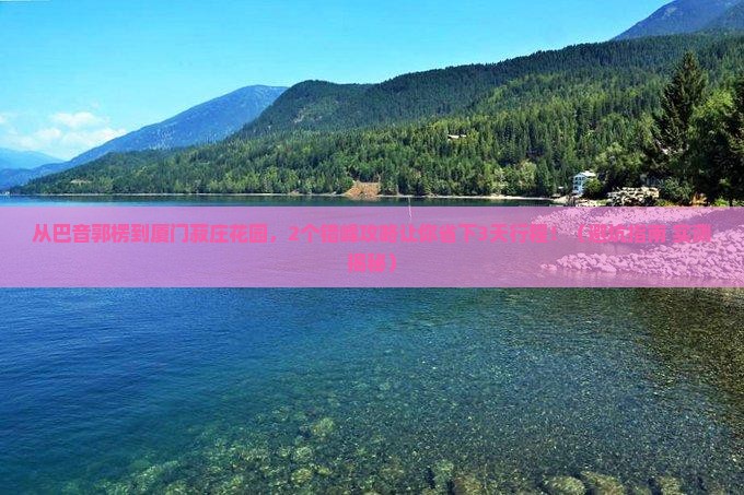 巴音郭楞到厦门菽庄花园个人游