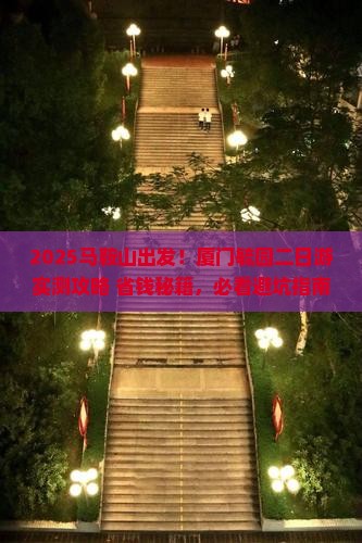 马鞍山去厦门毓园二日游