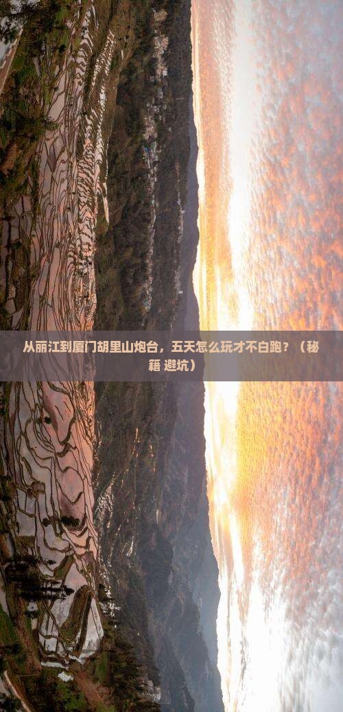 丽江去厦门胡里山炮台五日游