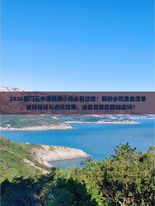 巢湖去厦门云水谣旅游小吃