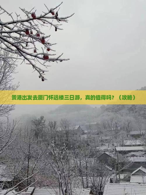 贵港到厦门怀远楼三日游