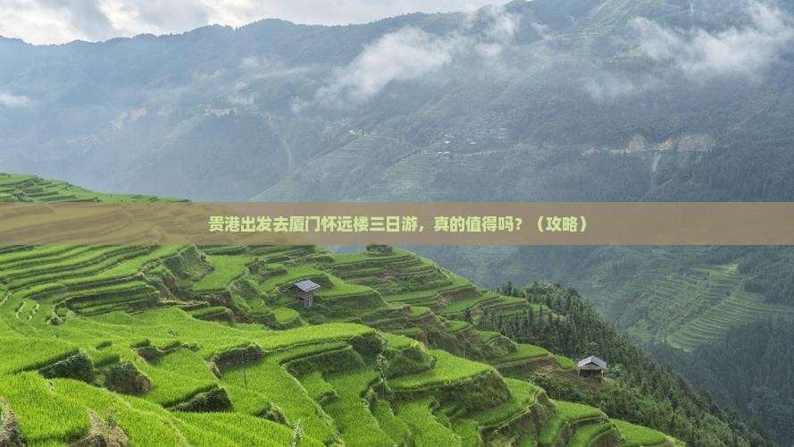 贵港到厦门怀远楼三日游