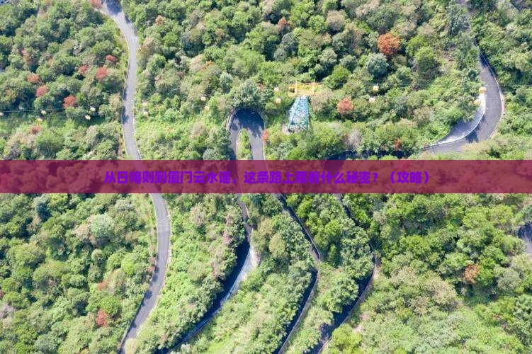 日喀则去厦门云水谣必去地