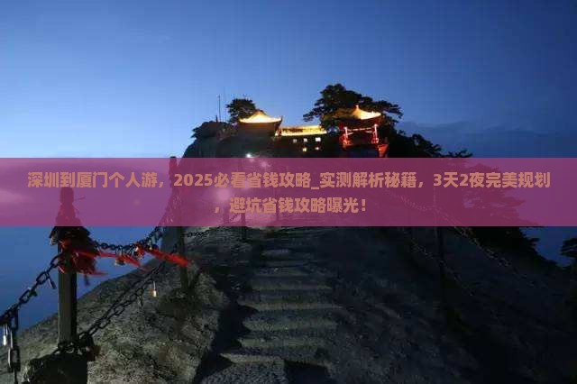 深圳到厦门个人游