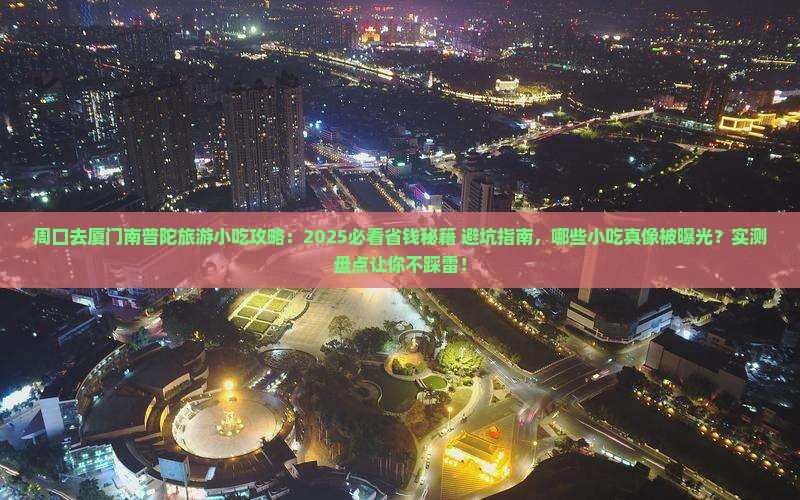 周口去厦门南普陀旅游小吃