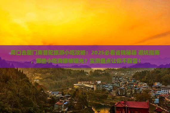 周口去厦门南普陀旅游小吃
