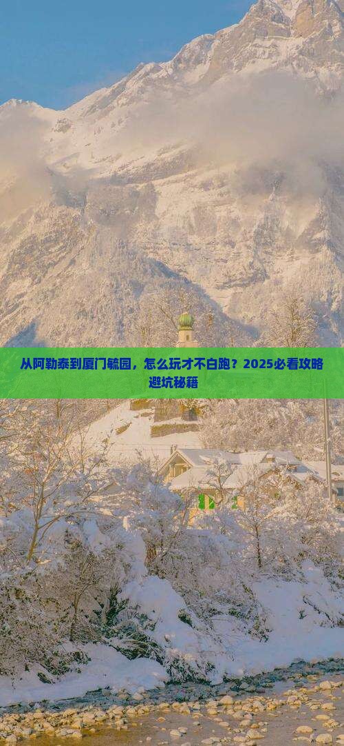 阿勒泰到厦门毓园哪里玩