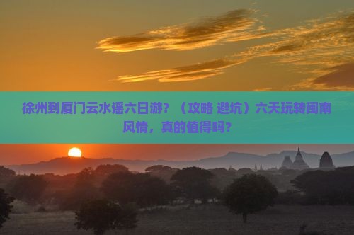 徐州到厦门云水谣六日游