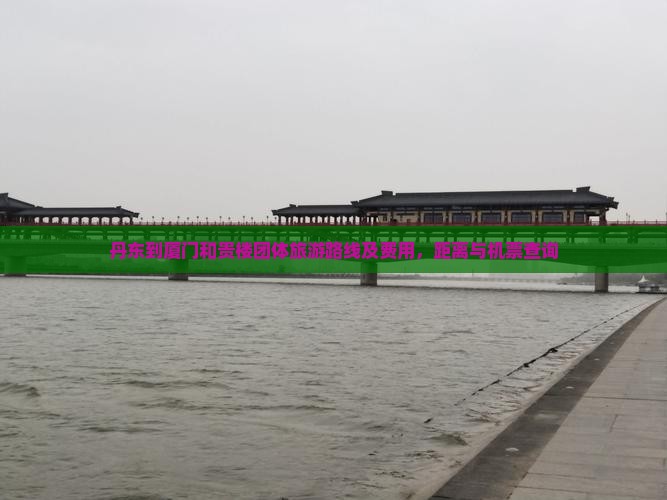 丹东到厦门和贵楼团体旅游 丹东到厦门和贵楼团体旅游