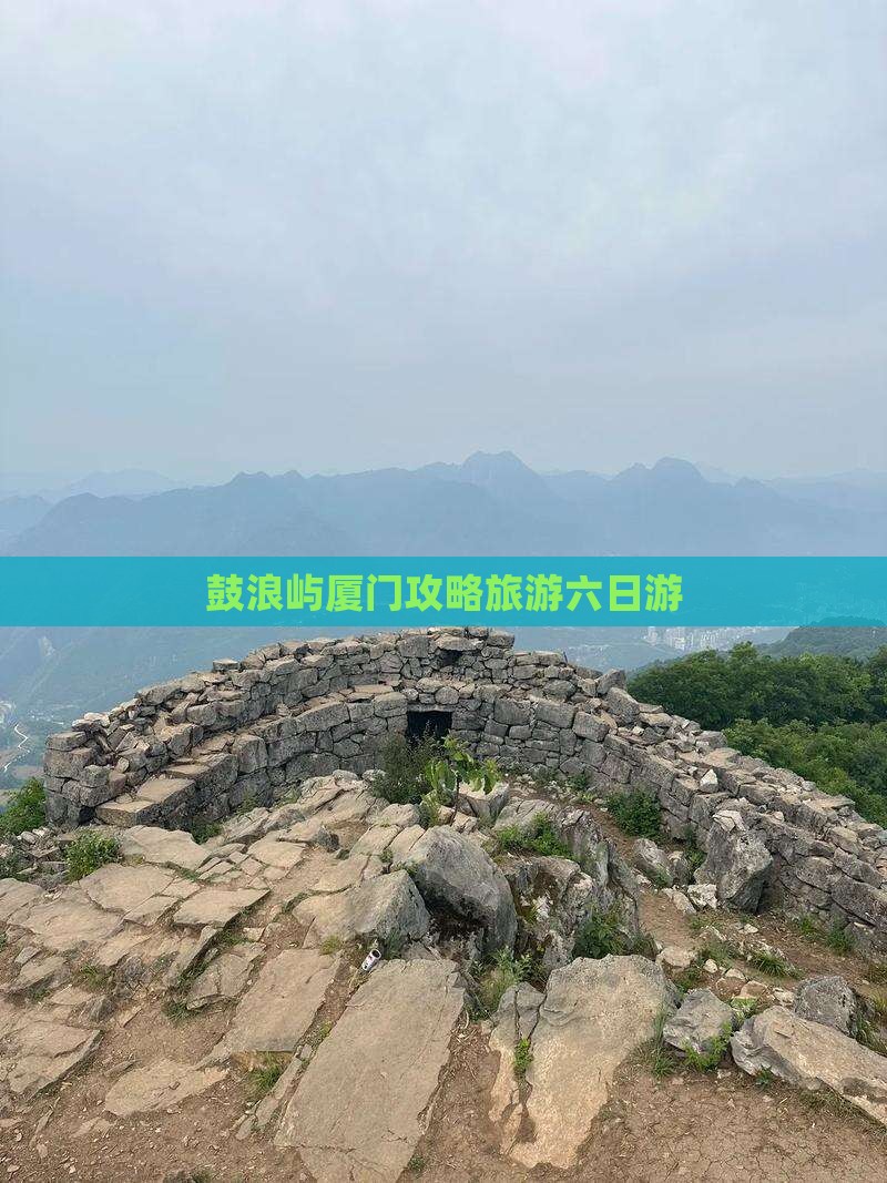 六月到厦门鼓浪屿六日游