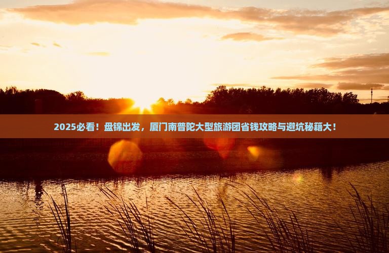 盘锦到厦门南普陀大型旅游团