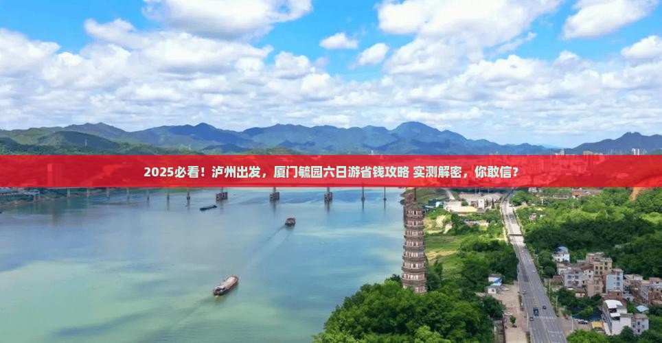 泸州去厦门毓园六日游