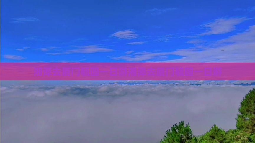 湘潭去厦门毓园一日