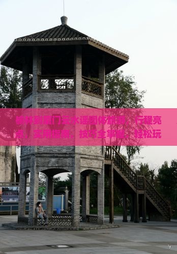 榆林到厦门云水谣团体旅游