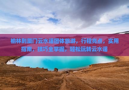 榆林到厦门云水谣团体旅游
