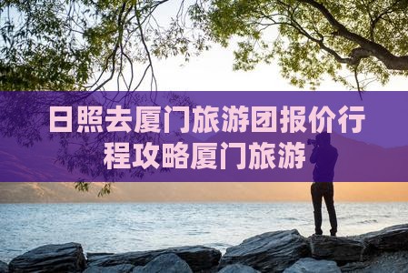 日照去厦门自由团