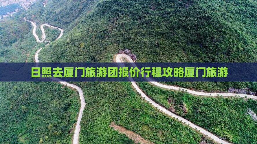 日照去厦门自由团