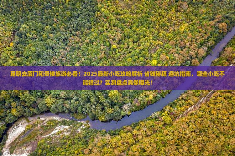 昆明去厦门和贵楼旅游小吃
