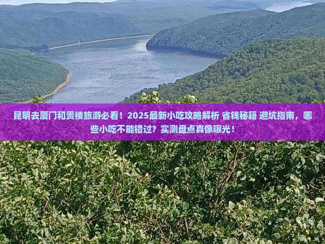 昆明去厦门和贵楼旅游小吃