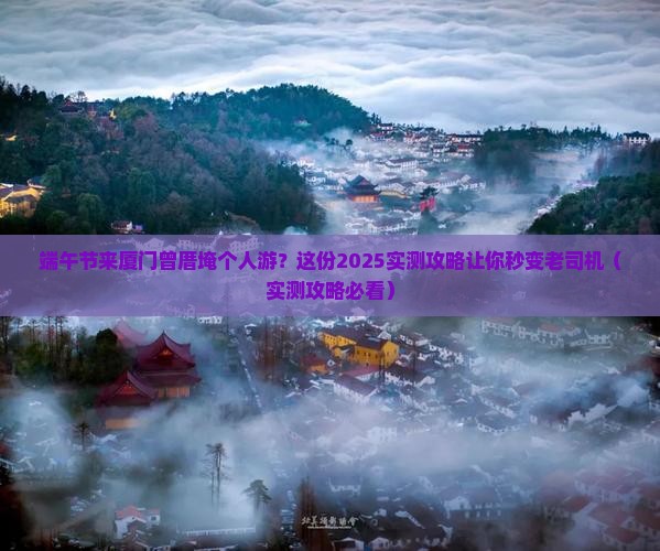 端午节到厦门曾厝埯个人游 端午节到厦门曾厝埯个人游