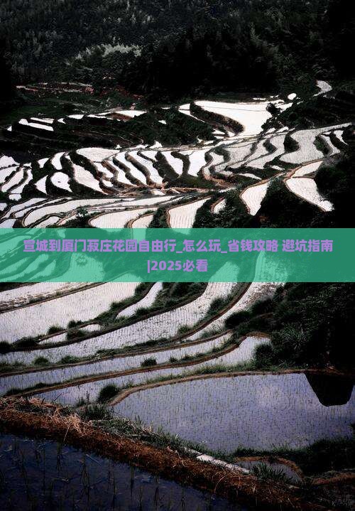 宣城到厦门菽庄花园自由行