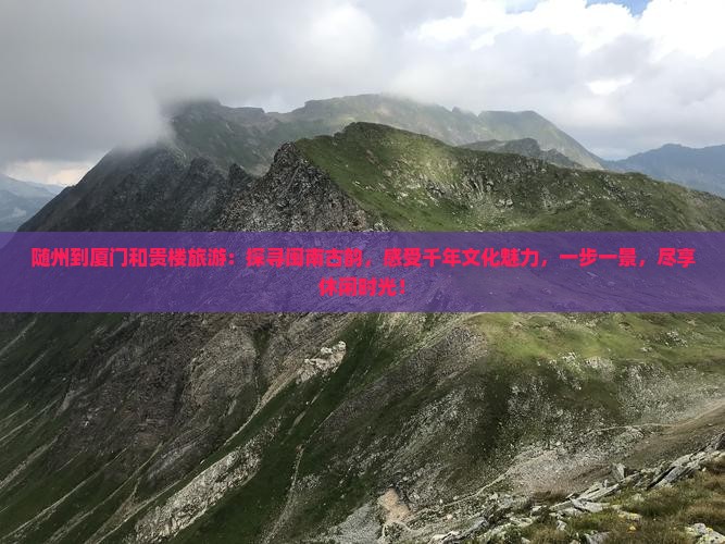 随州到厦门和贵楼旅游