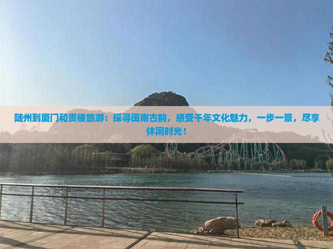 随州到厦门和贵楼旅游