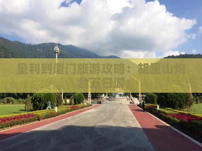垦利到厦门胡里山炮台五日游