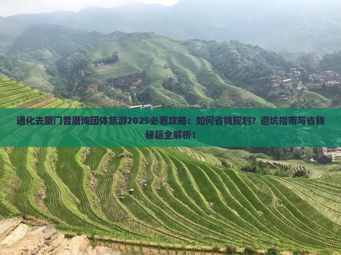 通化去厦门曾厝埯团体旅游