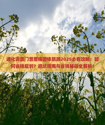 通化去厦门曾厝埯团体旅游