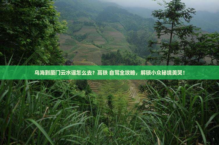 乌海到厦门云水谣旅游