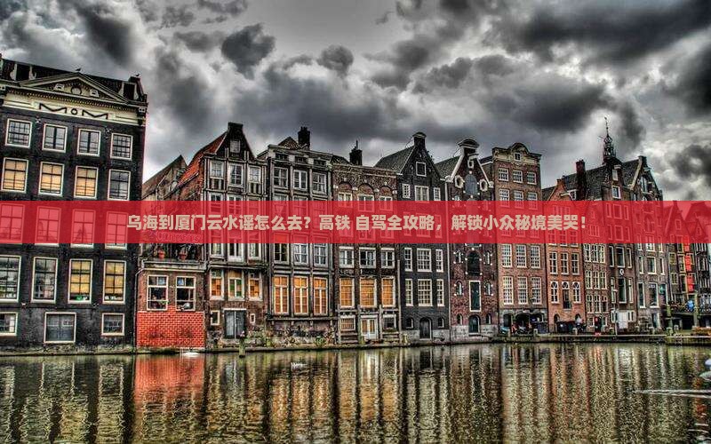 乌海到厦门云水谣旅游