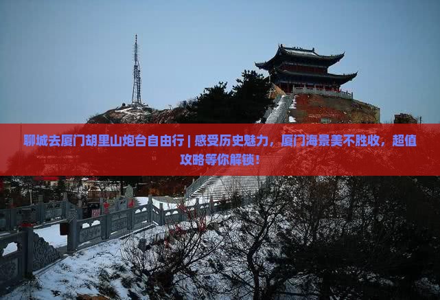 聊城去厦门胡里山炮台自由行