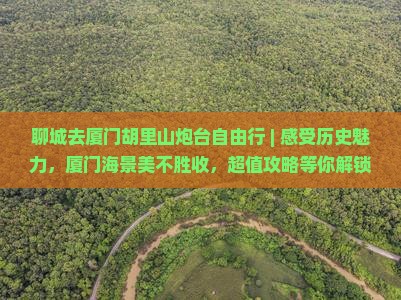 聊城去厦门胡里山炮台自由行