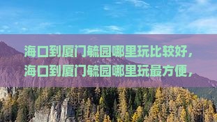 海口到厦门毓园哪里玩