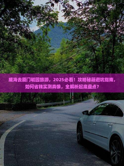 威海去厦门毓园旅游