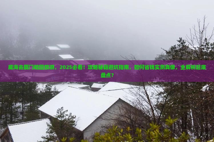 威海去厦门毓园旅游