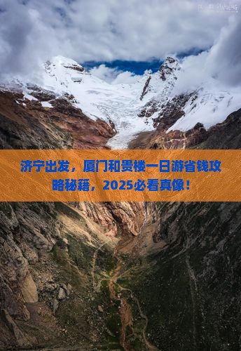 济宁去厦门和贵楼一日